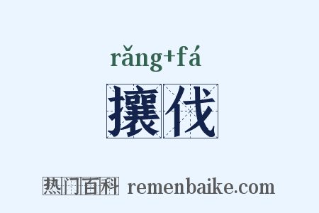 攘伐是什么意思的图片